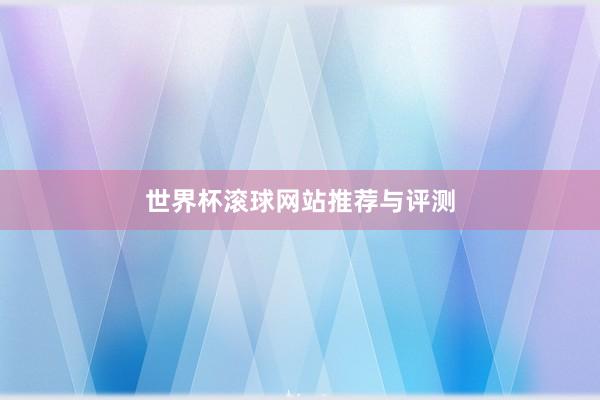 世界杯滚球网站推荐与评测