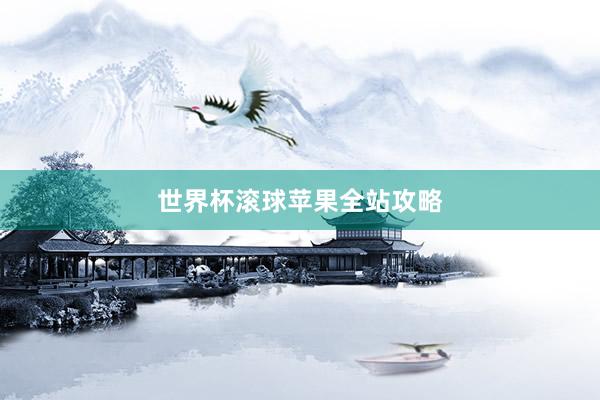 世界杯滚球苹果全站攻略